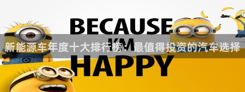 众腾娱乐蚀 7O935:新能源车年度十大排行榜:最值得投资的