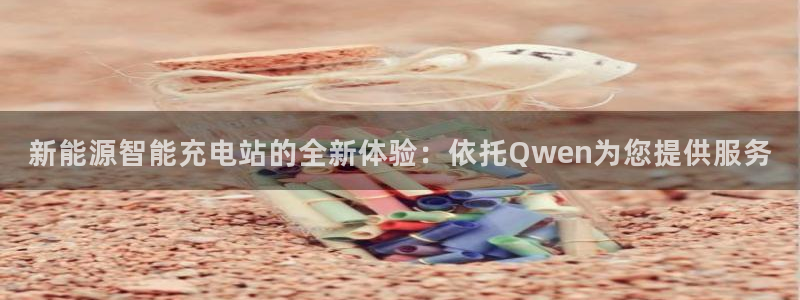 众腾娱乐发7O777:新能源智能充电站的全新体验:依托Qwe