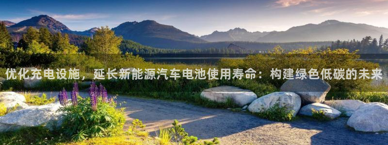 腾众娱乐的彩票靠谱吗：优化充电设施，延长