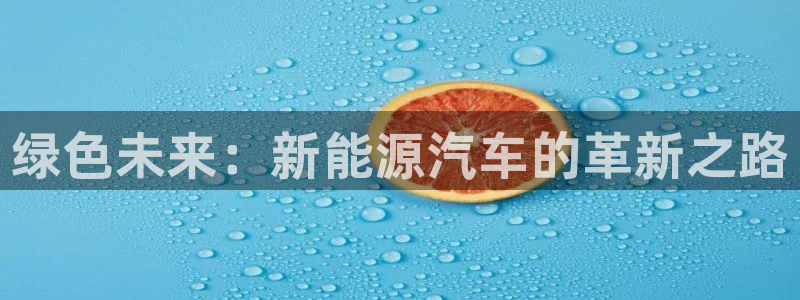 腾耀娱乐众推99840:绿色未来:新能源汽车的革新之路