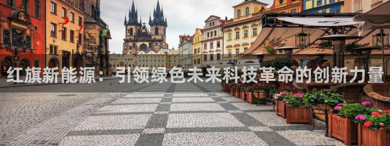 众腾娱乐文化怎么样：红旗新能源：引领绿色