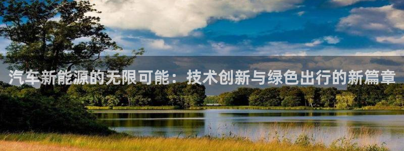 彝族自治州众腾娱乐：汽车新能源的无限可能