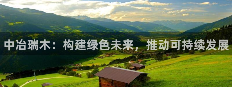 众腾娱乐登录:中冶瑞木:构建绿色未来,推动可持续发展