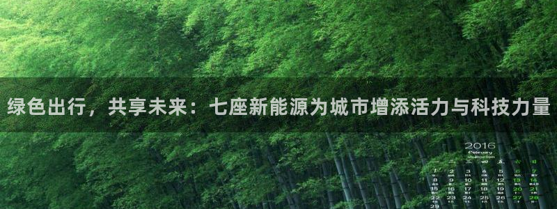众腾娱乐招商:绿色出行,共享未来:七座新能源为城市增添活力与