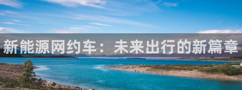 众腾娱乐平台下载:新能源网约车:未来出行的新篇章