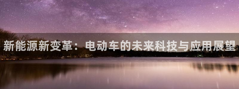 腾耀娱乐29999出众:新能源新变革:电动车的未来科技与应用