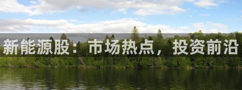 众腾娱乐文化怎么样:新能源股:市场热点,投资前沿