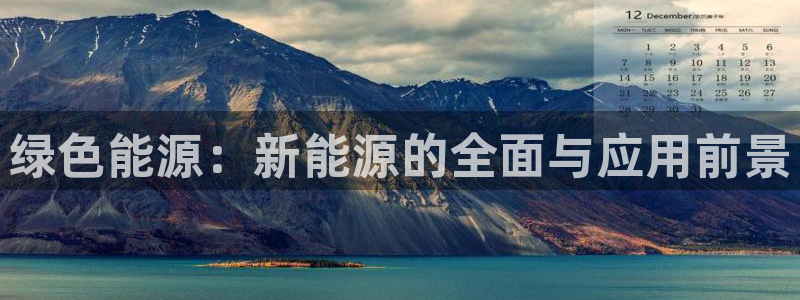 众腾娱乐平台下载:绿色能源:新能源的全面与应用前景