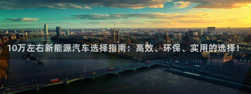 众腾娱乐集团有限公司:10万左右新能源汽车选择指南:高效、环