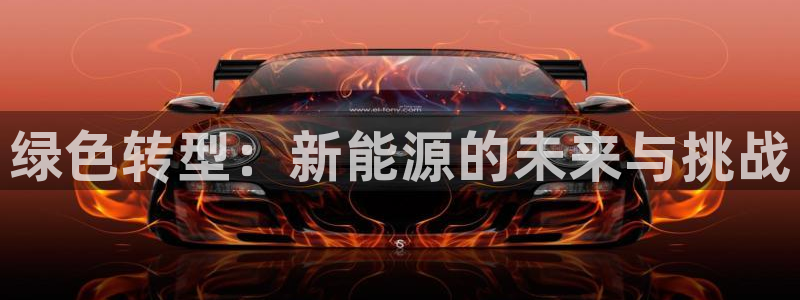 包头众腾娱乐:绿色转型:新能源的未来与挑战