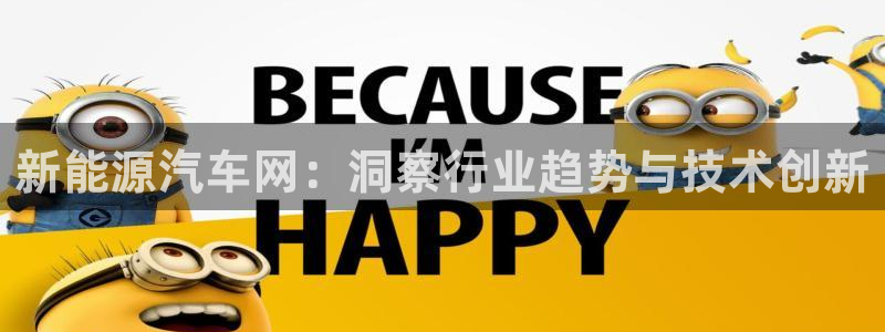 包头众腾娱乐:新能源汽车网:洞察行业趋势与技术创新