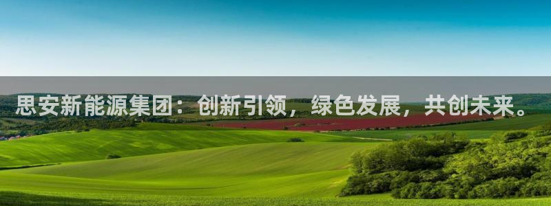 腾讯旗下的腾众娱乐:思安新能源集团:创新引领,绿色发展,共创