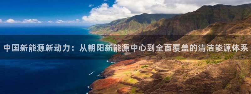 腾众娱乐：中国新能源新动力：从朝阳新能源