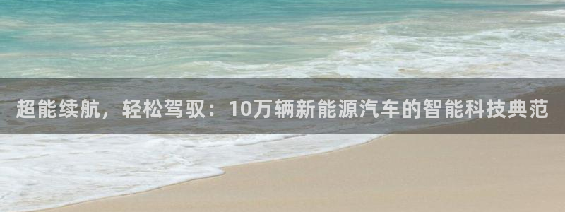 楚雄众腾娱乐是干什么的：超能续航，轻松驾