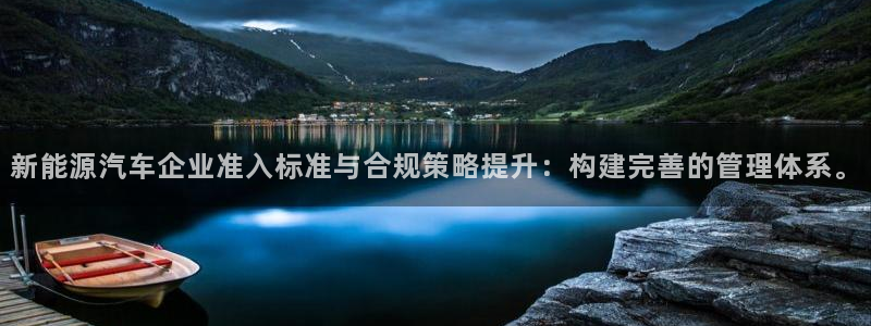 腾众娱乐彩票：新能源汽车企业准入标准与合