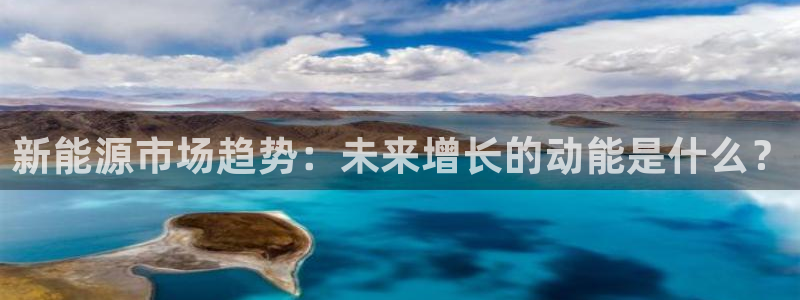 楚雄众腾娱乐在哪里:新能源市场趋势:未来增长的动能是什么?