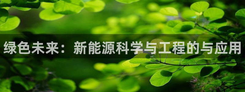 众腾娱乐招商:绿色未来:新能源科学与工程的与应用