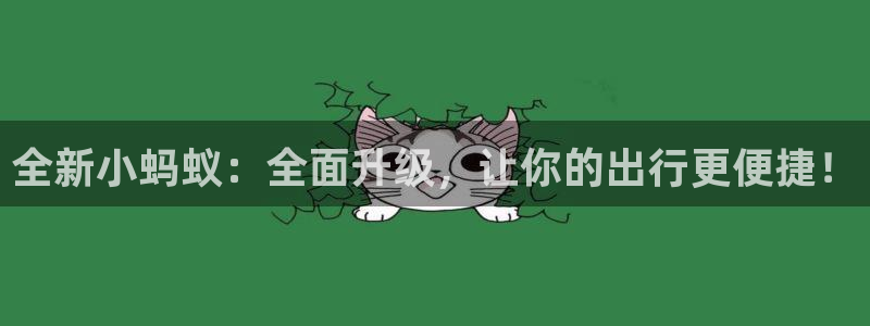 腾众娱乐是什么:全新小蚂蚁:全面升级,让你的出行更便捷!