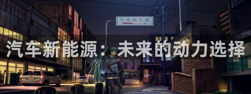 岳阳众腾ktv娱乐:汽车新能源:未来的动力选择