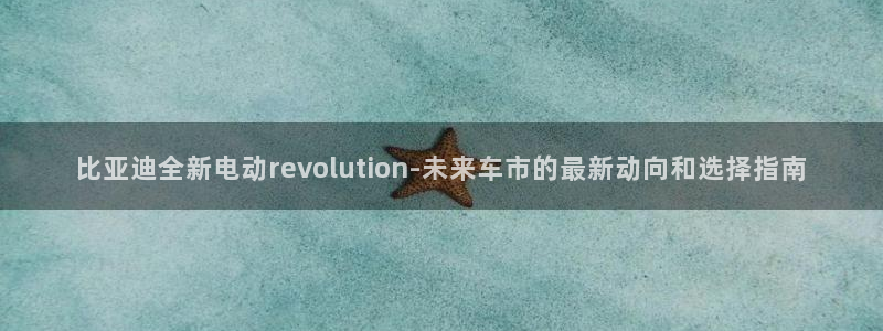 腾耀娱乐众推99840:比亚迪全新电动revolution-