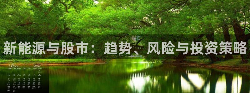 众腾娱乐注册:新能源与股市:趋势、风险与投资策略