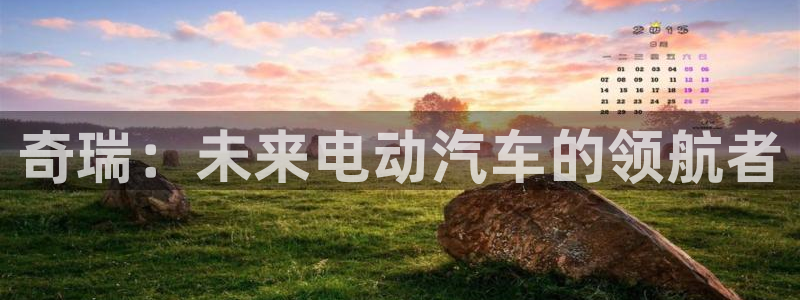 腾众娱乐是什么:奇瑞:未来电动汽车的领航者