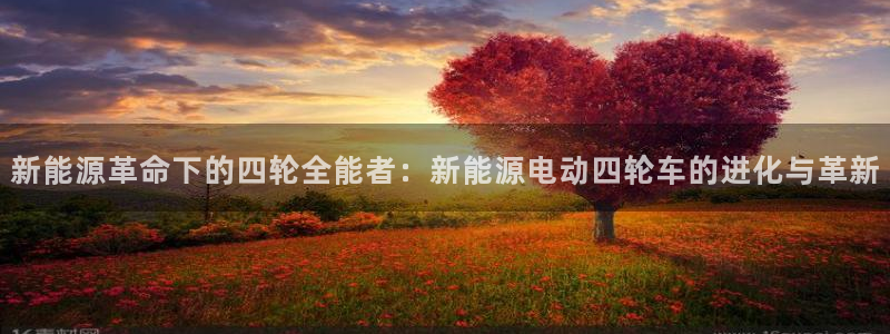 腾耀娱乐众推46996:新能源革命下的四轮全能者:新能源电动